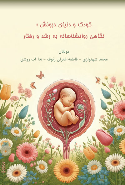 کودک و دنیای درونش نگاهی روانشناسانه به رشد و رفتار